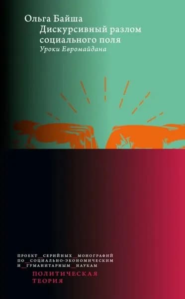 Дискурсивный разлом социального поля. Уроки Евромайдана | Байша Ольга А. | Электронная книга