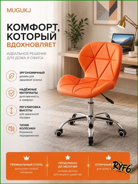 Стул мастера, Оранжевый