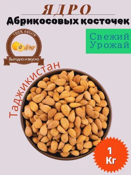 Ядро абрикосовой косточки 1кг