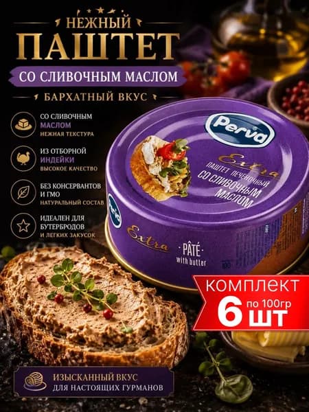 Паштет со сливочным маслом PERVA 6шт по 100г