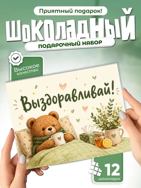 Выздоравливай! - подарочный шоколадный набор