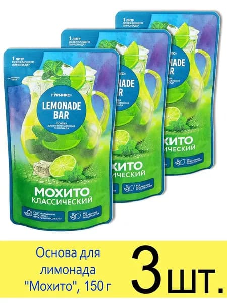 Основа для лимонада Гурмикс Lemonade Bar, сироп для Мохито, 150 г, 3 шт.