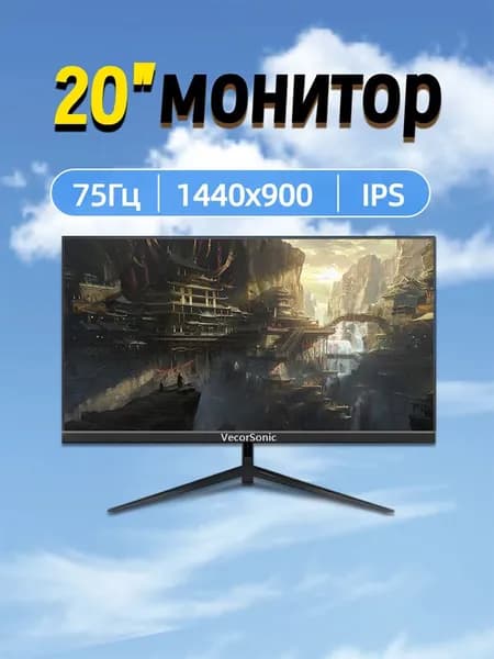 VecorSonic 20" Монитор 1440x900,75Гц (3C20-ZH-T8), IPS, 1440x900 WXGA+, 75 Гц, черный