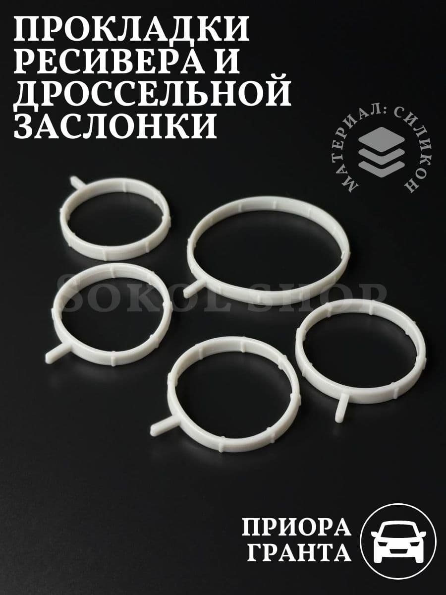 Прокладки ресивера и дроссельной заслонки совместим с а/м ВАЗ 2170 Приора 2190 Гранта двиг. 127 с эл педалью