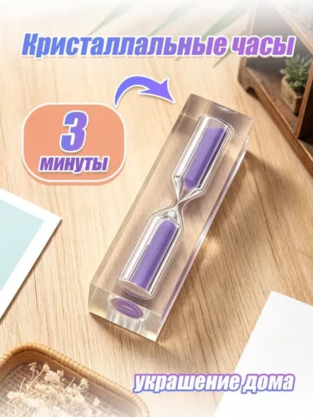 Песочные часы 3 мин 1 шт