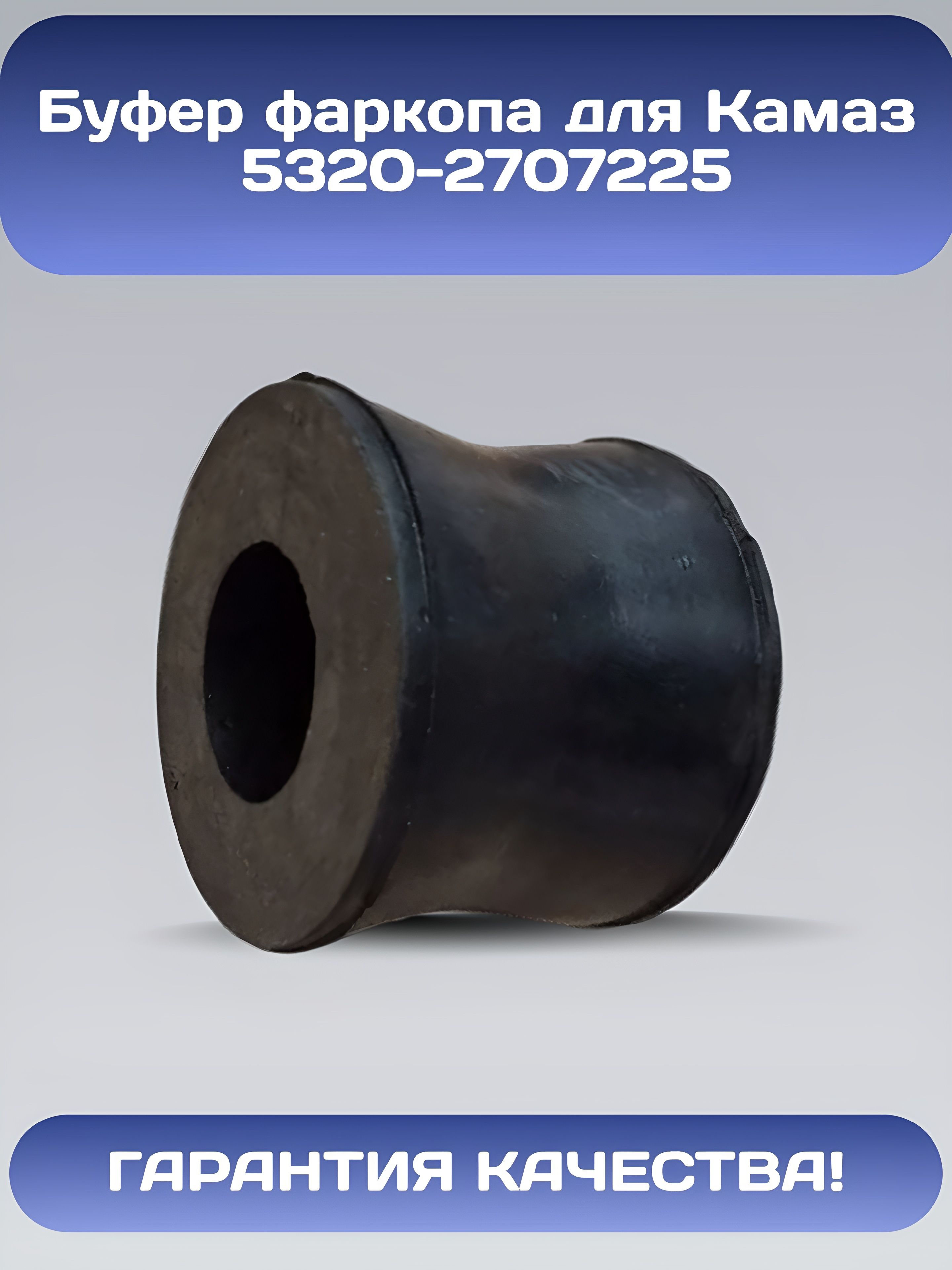 Буфер фаркопа Камаз 5320-2707225