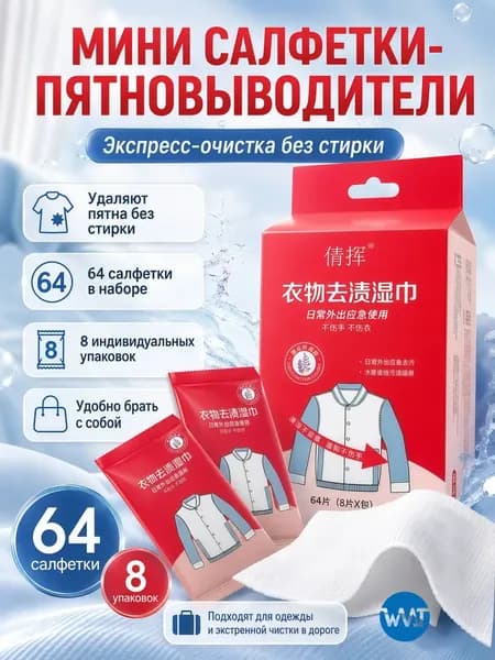 Средство для ухода за одеждой Салфетки влажные для одежды