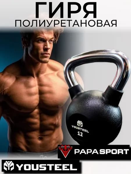 Гиря полиуретановая с хромированной рукоятью для кроссфита YOUSTEEL юстил 12 кг, полиуретановое покрытие, чугунное ядро