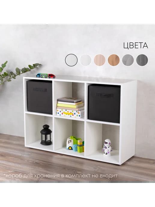 Стеллаж 6 ячеек 33x33 для игрушек, книг и коробов