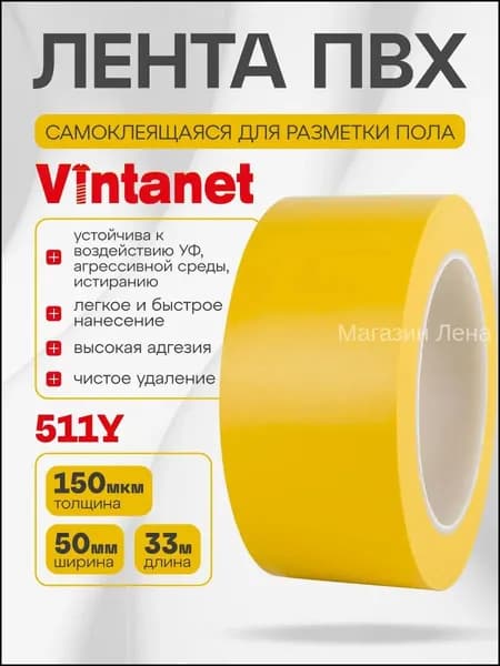 Лента ПВХ для разметки 511 желтая, 50мм х 33м