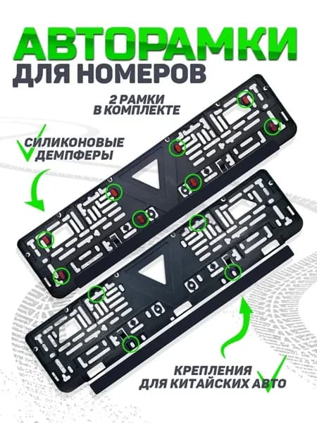 Бесшумная рамка для номера автомобиля 2 шт