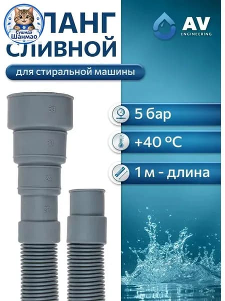Сливной шланг для стиральной техники, премиум, ПЭ, 1 м, AVE3403100 от .