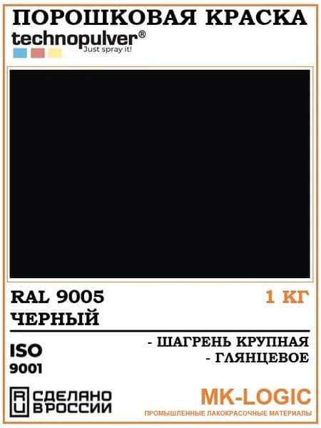 Technopulver. Порошковая краска. RAL 9005. Шагрень крупная. Глянцевое. 1 кг.