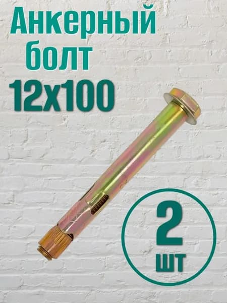 Анкерный болт 12х100 (2 шт)