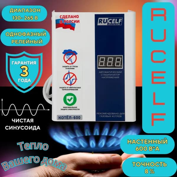 Стабилизатор напряжения КОТЕЛ- 600 RUCELF