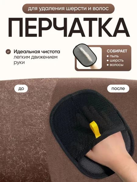 Перчатка для удаления шерсти животных кошек и собак, рукавичка для очистки мебели и одежды многоразовая антистатическая универсальная