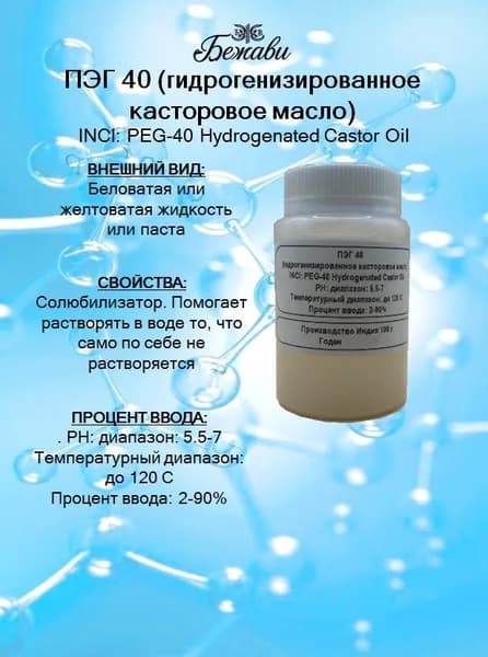 ПЭГ 40 (гидрогенизированное касторовое масло) 100 гр.