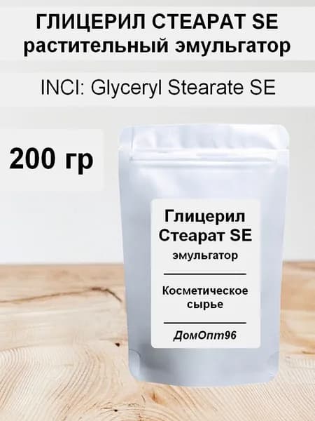 Глицерил стеарат SE растительный эмульгатор 200 гр. Компонент для косметики.