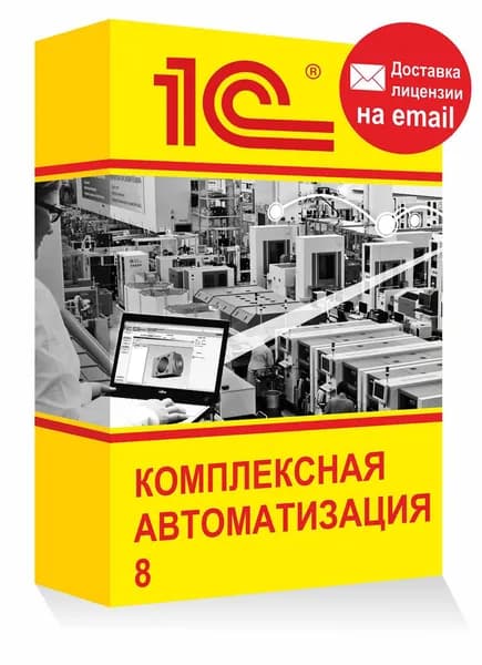 1С Комплексная автоматизация 8, программа для учета и бизнеса Электронная лицензия