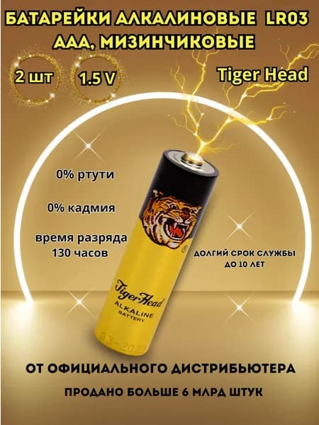 Tiger Head Батарейка AAA, L (щелочной) тип, 2 шт