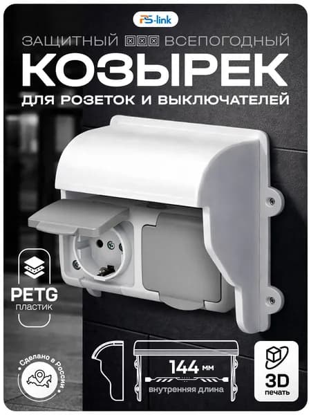 Уличный козырек закрытый для двух розеток, выключателей, белый цвет, 3D-печать, пластик