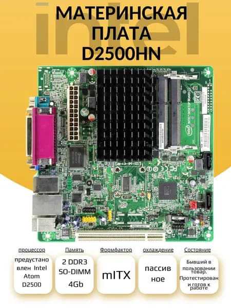 Материнская плата D2500HN с интегрированным процессором