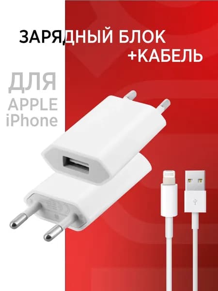 Сетевое зарядное устройство и кабель Lightning для смартфонов, iphone