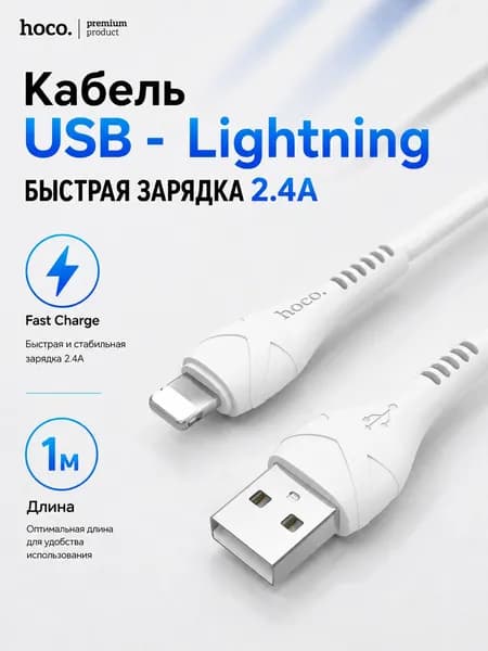 Кабель USB Lightning для iPhone,iPad,Airpods, HOCO X37, 1 м, 2.4A, быстрая зарядка Fast Charge