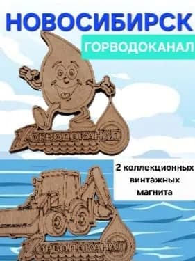 КАПЛЯ и ЭКСКАВАТОР. Винтажный набор 2 редких магнитов Новосибирского Горводоканала, дерево