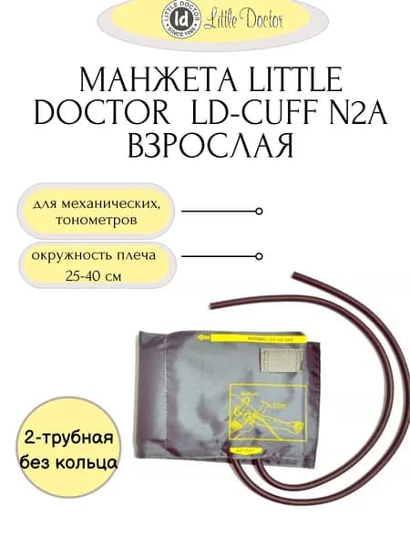 Манжета большая LD-Cuff N2A, 25-40 см, нейлон,без кольца, ДВУХтрубная к механическим тонометрам Little Doctor