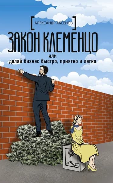 Закон Клеменцо или делай бизнес быстро, приятно и легко | Аксенов Александр