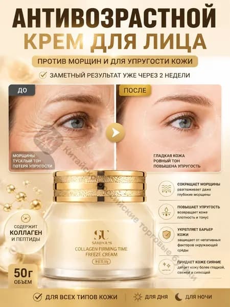 Антивозрастной крем для лица, содержит коллаген, подтягивает кожу лица, устраняет морщины, 50 г.