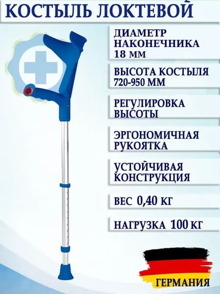 Костыль канадка локтевой алюминиевый облегченный с регулировкой высоты синий, Германия