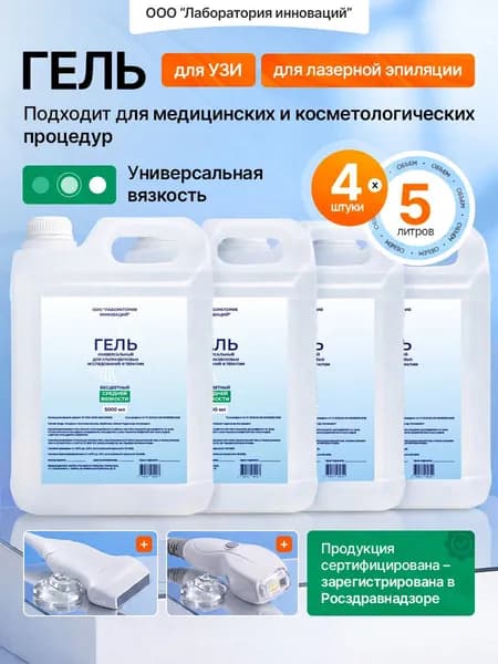 Гель для узи, лазерной эпиляции, терапии, средней вязкости, допплера, массажа, бесцветный, 20 л