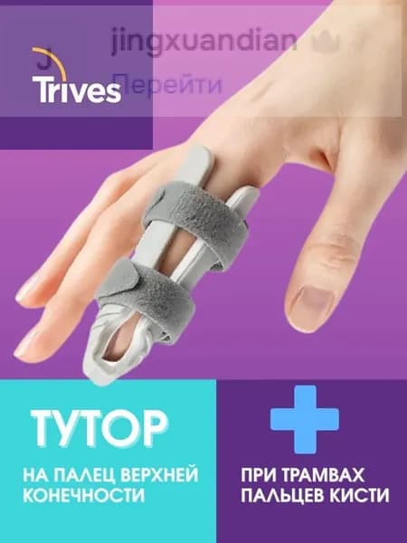 Бандаж на палец руки ортопедический Trives, ортез, тутор, фиксатор на палец руки Тривес Т.38.42, размер L, фиксация и иммобилизация межфаланговых суставов пальцев кисти