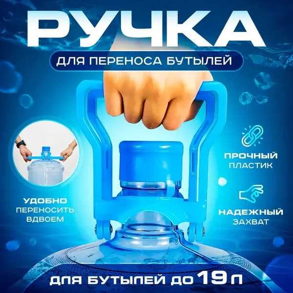 Ручка для бутылей 19 л, ручка для переноски для воды, голубой, держатель 2 в 1, Saliman