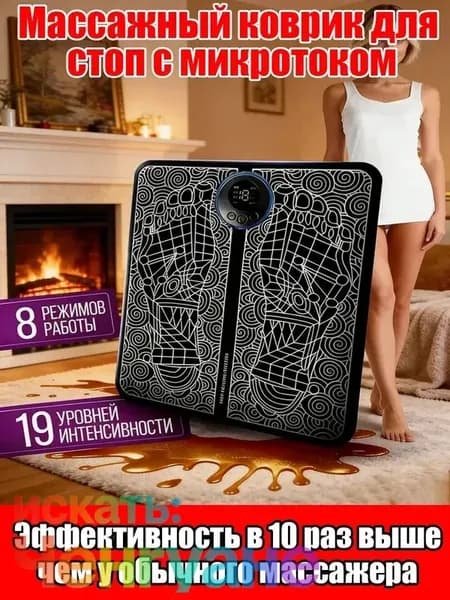 Электрический массажный коврик для ног с микротоками, 8 режимов, 19 уровней мощности