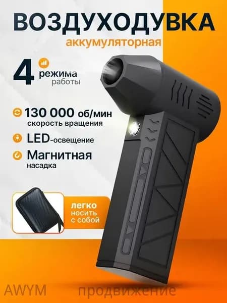 Воздуходувка портативная аккумуляторная / турбовентилятор