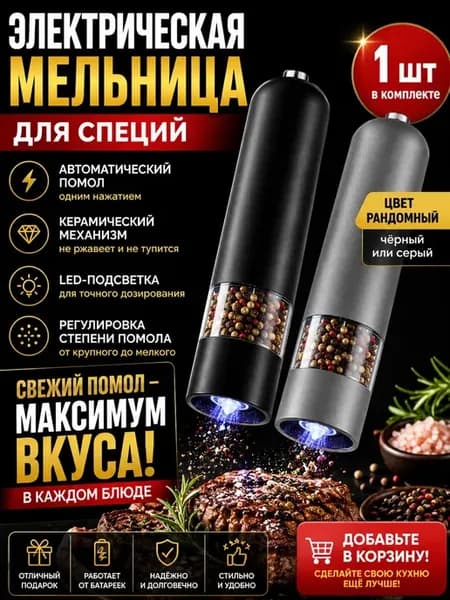 Электрическая мельница для специй соли и перца с подсветкой