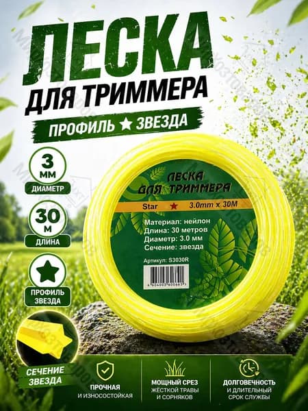 Леска для триммера звезда 3мм - 30м (нейлон)