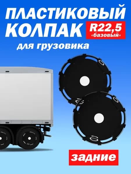 Колёсный колпак R 22,5 "Базовый" задний чёрный - 2 шт