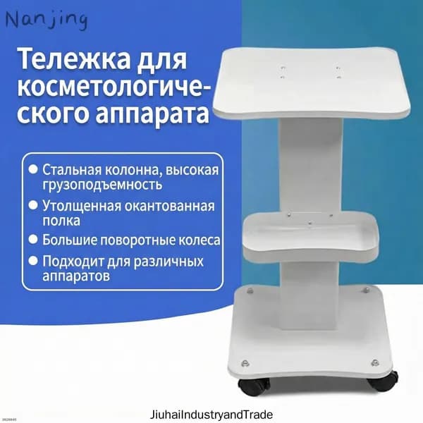 Профессиональная тележка для косметологических аппаратов, эксклюзивный дизайн