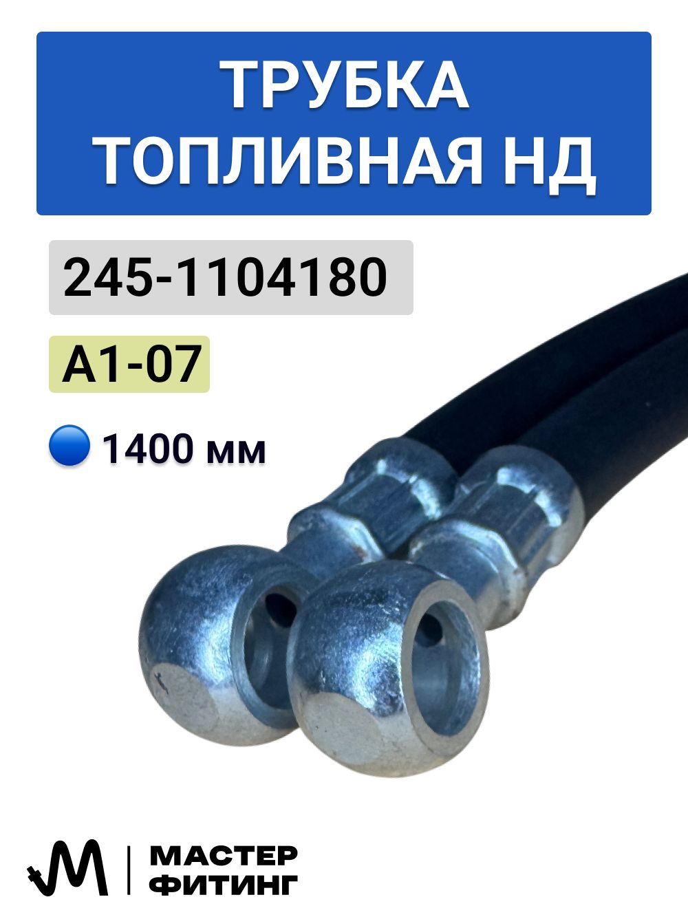 Трубка ДВС, арт. 245-1104180-А1-07 Трубка топливная НД (L=1400), 1 шт.
