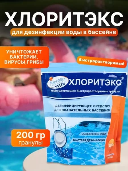 Хлоритэкс в гранулах 200 г для дезинфекции воды в бассейне