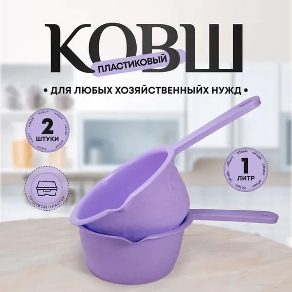 Набор ковшей пластиковых, ковш для купания 1л - 2 шт