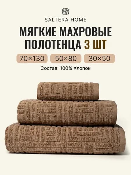 Полотенца банные махровые в наборе 3шт