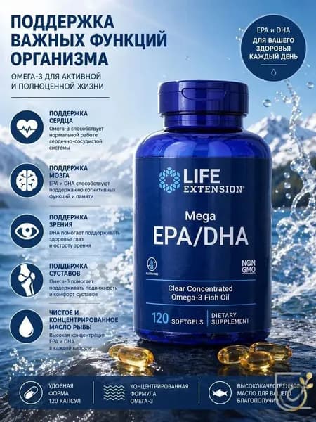 Life Extension, Mega EPA/DHA, ЭПК и ДГК, 120 капсул (1000 мг в 1 капсуле)
