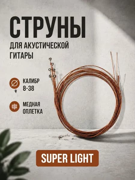 Струны для акустики стальные с медной оплеткой