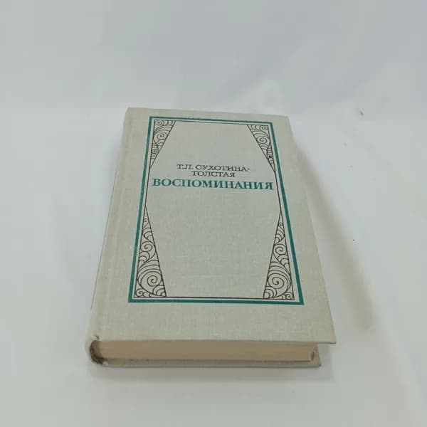 Т.Л. Сухотина-Толстая. Воспоминания. Изд. "Художественная литература", 1981г