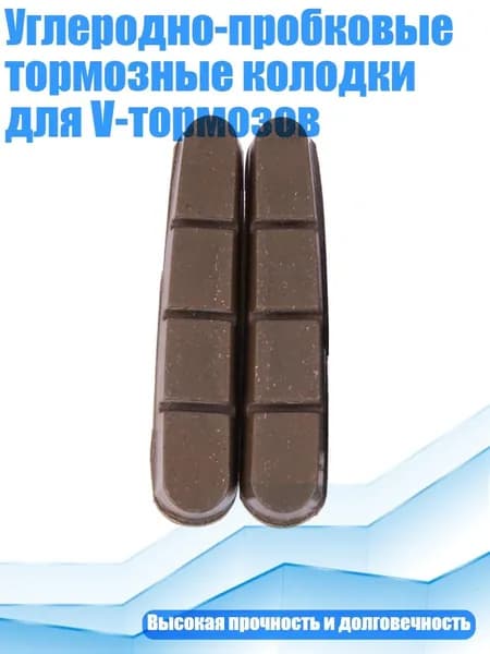 Углеродно-пробковые тормозные колодки для V-тормозов